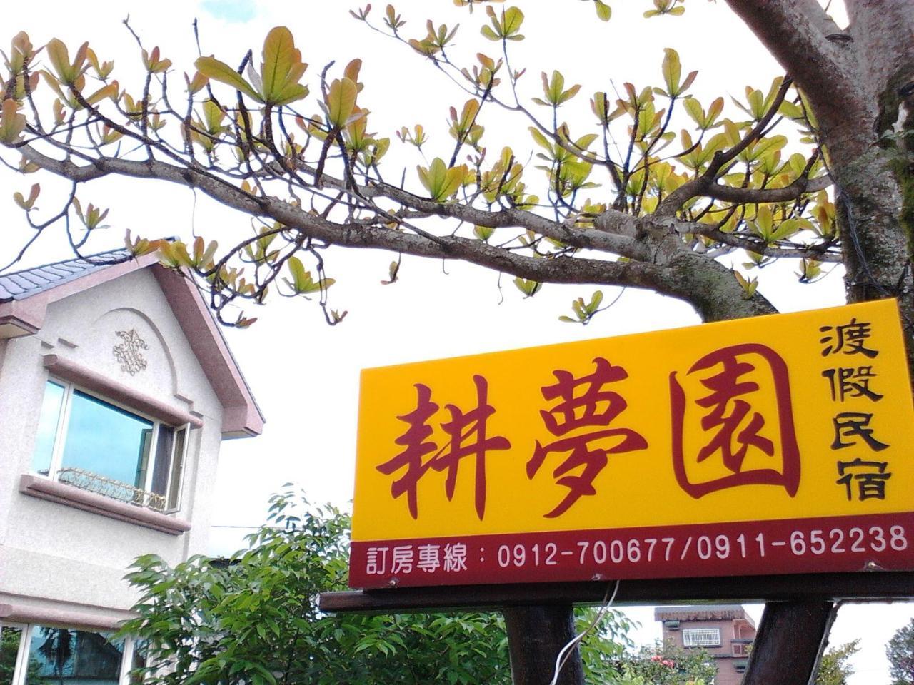 Gengmengyuan B&B Xikou Εξωτερικό φωτογραφία